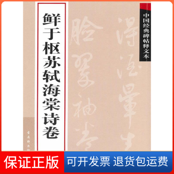【正版】鲜于枢苏轼海棠诗卷古吴轩出版社古吴轩出版社9787807334156