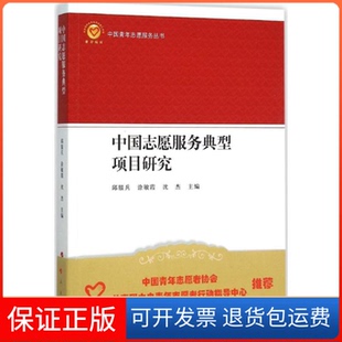 社 中国志愿服务典型项目研究邱服兵涂敏霞沈杰邱服兵涂敏霞沈杰人民出版 保正版
