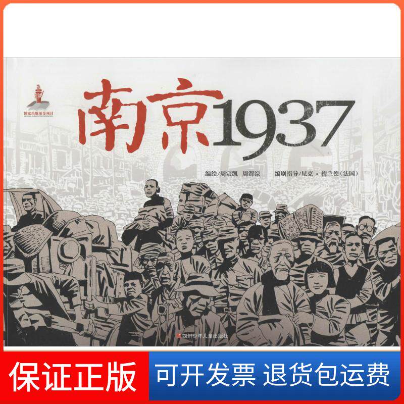 【保正版】南京1937周宗凯 著作四川少年儿童出版社9787536566620