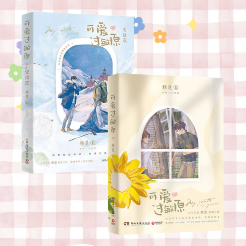 可爱过敏原1+2完结篇全套两册