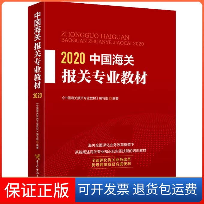 【保正版】2020中国海关报关专业教材《中国海关报关专业教材》编写组 著中国海关出版社9787517504191