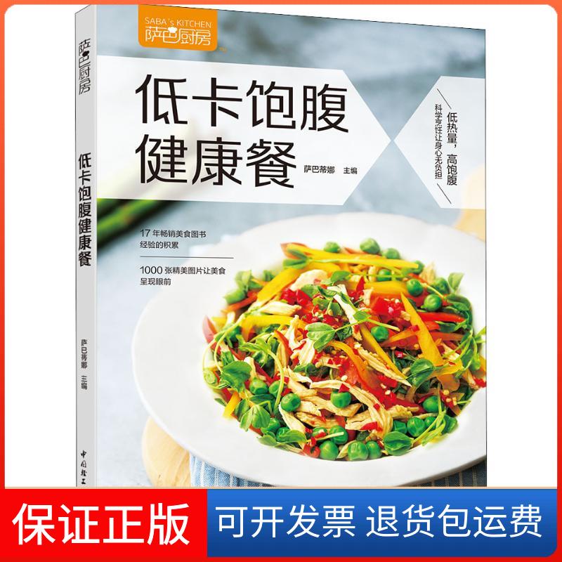 【保正版】萨巴厨房 低卡饱腹健康餐萨巴蒂娜 编中国轻工业出版社9787518420575
