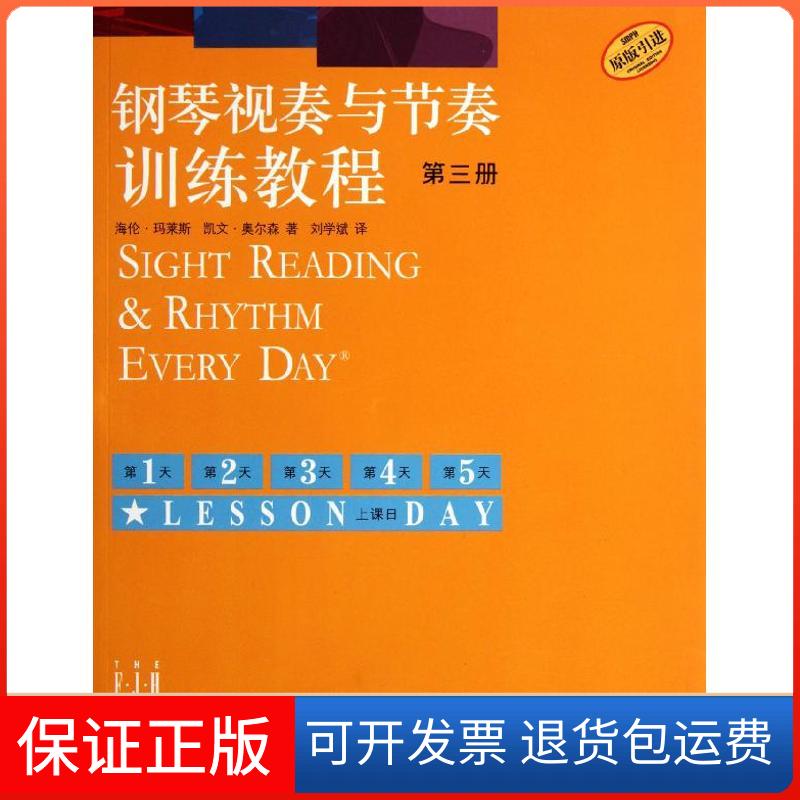 【保正版】钢琴视奏与节奏训练教程(第3册)海伦？玛莱斯//凯文？奥尔森 著作 刘学斌 译者上海音乐出版社9787807519461