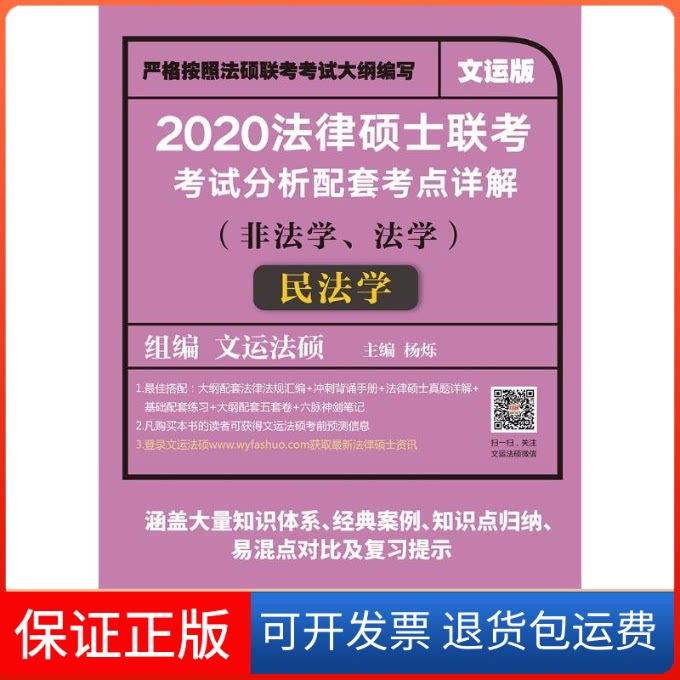 【保正版】法律硕士联考分析配套考点详解民法学(非法学、法学) 文运版 2020杨烁 著 杨烁 编中国政法大学出版社9787562089162