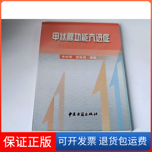 【保正版】甲状腺功能亢进症朱玲锦中医古籍出版社9787801741318