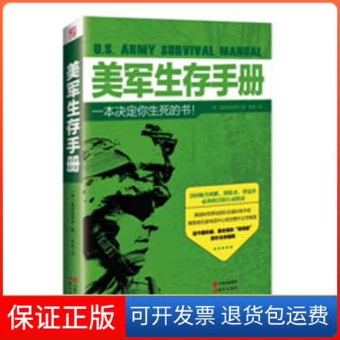 【保正版】美军生存手册美国陆军部 编；陈浩 译现代出版社9787514346114