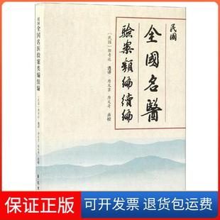 【保正版】民国全国名医验案类编续编唐文吉学苑出版社9787507754971