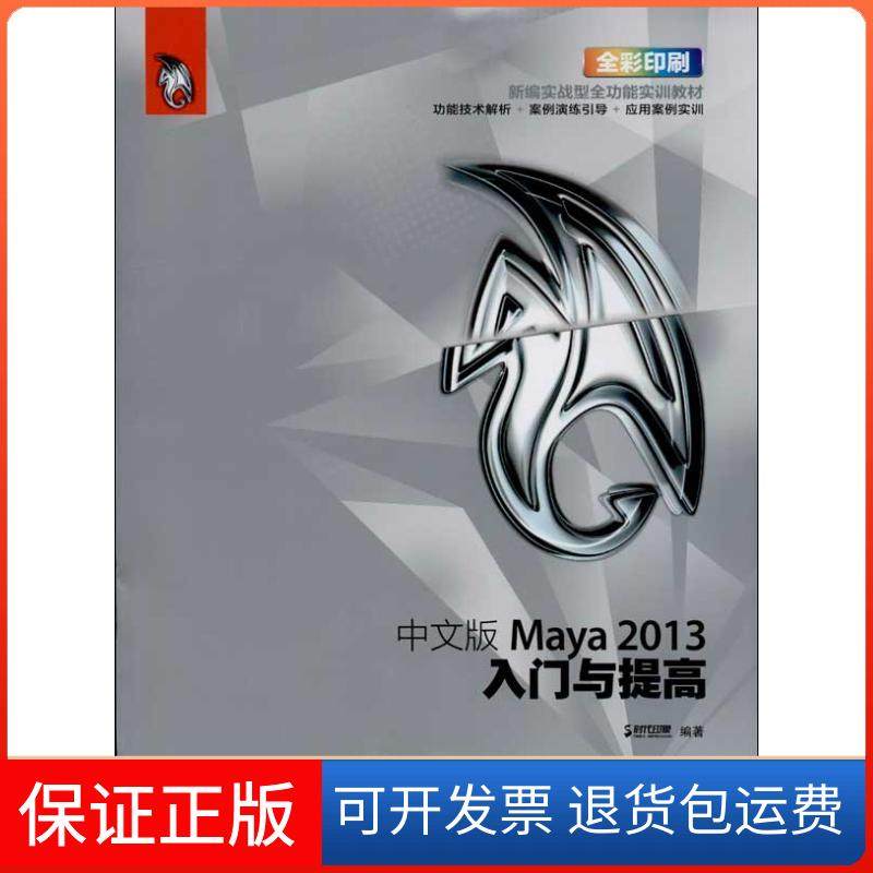 【正版】中文版Maya 2013入门与提高时代印象人民邮电出版社9787115324238