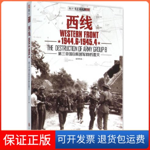 【保正版】西线(1944.6-1945.4)/第三帝国B集团军群的覆灭彭志文 著 著作吉林文史出版社9787547222799
