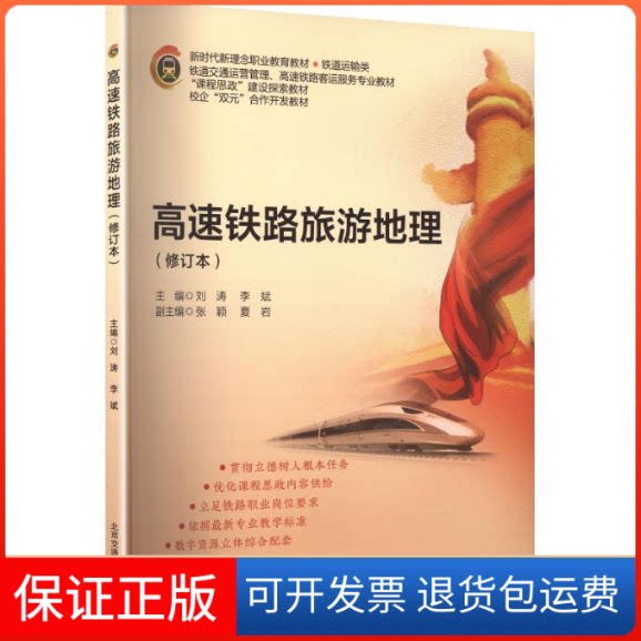 【保正版】高速铁路旅游地理(修订本)刘涛,李斌 主编 编北京交通大学出版社9787512147348