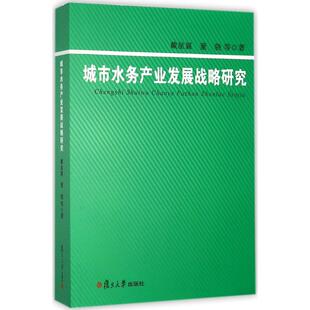 保证正版 社 城市水务产业发展战略研究戴星翼复旦大学出版