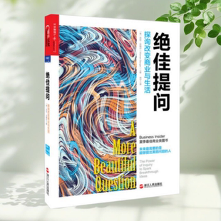 探询改变商业与生活 社9787213066986 浙江人民出版 佟鑫 书 绝佳提问 编 沃伦 美 译 正版 贝格尔 常宁 著