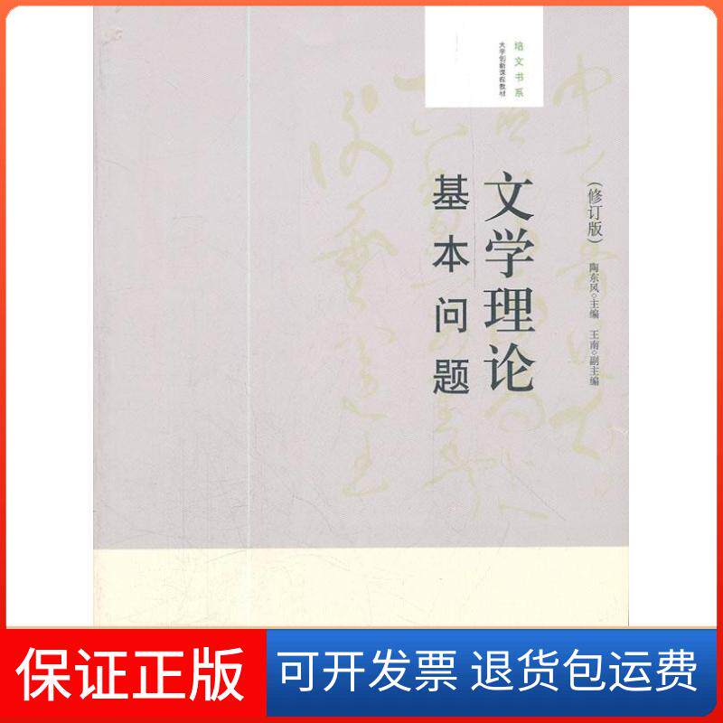 【保正版】文学理论基本问题陶东风 编 著作北京大学出版社9787301201312