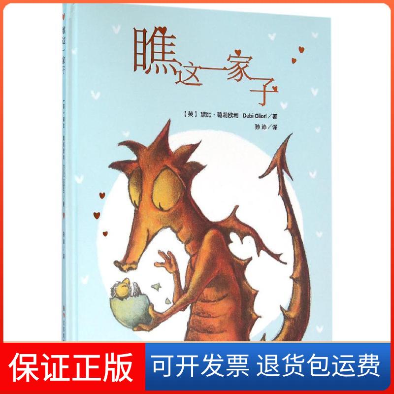 【保正版】瞧这一家子黛比·葛莉欧利江苏美术出版社9787534494574