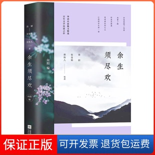 【保正版】余生须尽欢简媜,张曼娟,蔡珠儿 等 著江苏凤凰文艺出版社9787559419958