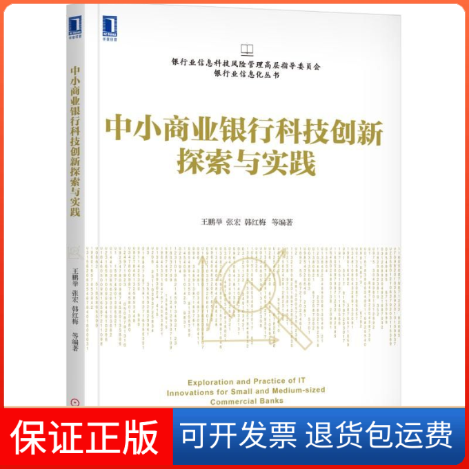 【保正版】中小商业银行科技创新探索与实践王鹏举 张宏 韩红梅机械工业出版社9787111614203