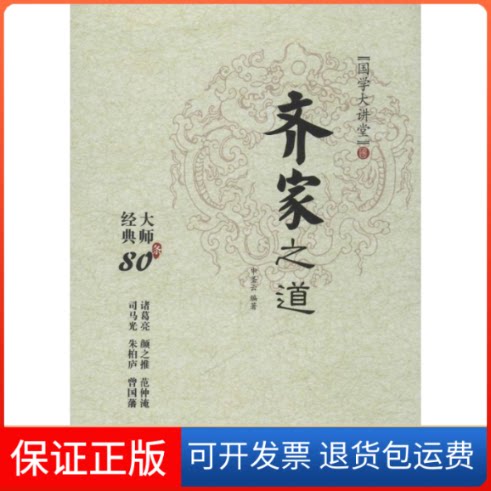 【保正版】齐家之道申圣云 编著中国言实出版社9787517118411