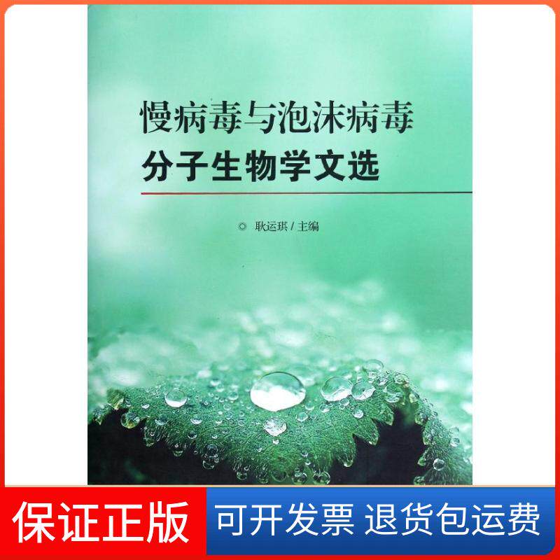 【保正版】慢病毒与泡沫病毒分子生物学文选耿运琪 编 著作南开大学出版社9787310039098