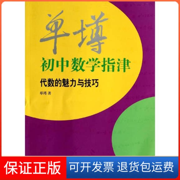 【保正版】单墫初中数学指津:代数的魅力与技巧单? 著作上海辞书出版社9787532640980