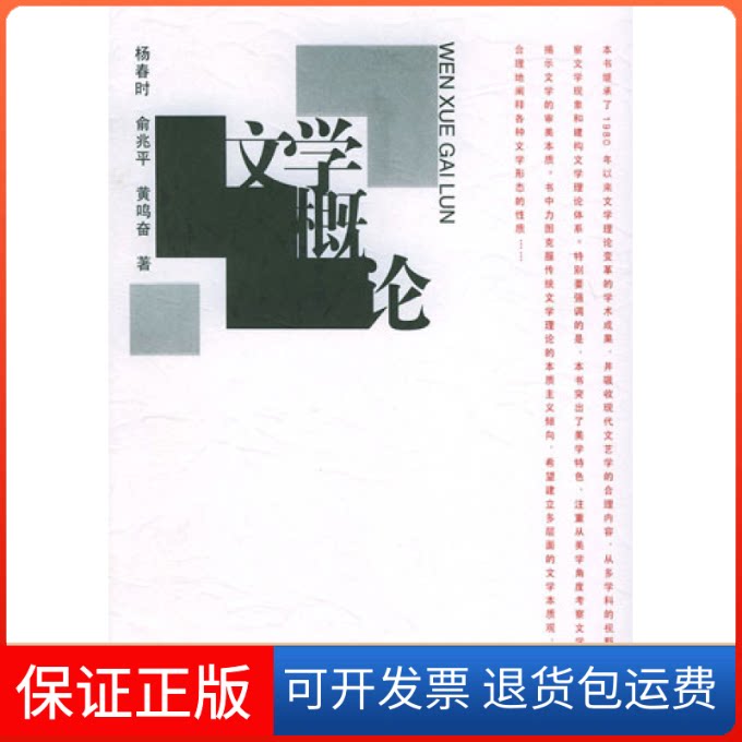 【保正版】文学概论杨春时人民文学出版社9787020037315