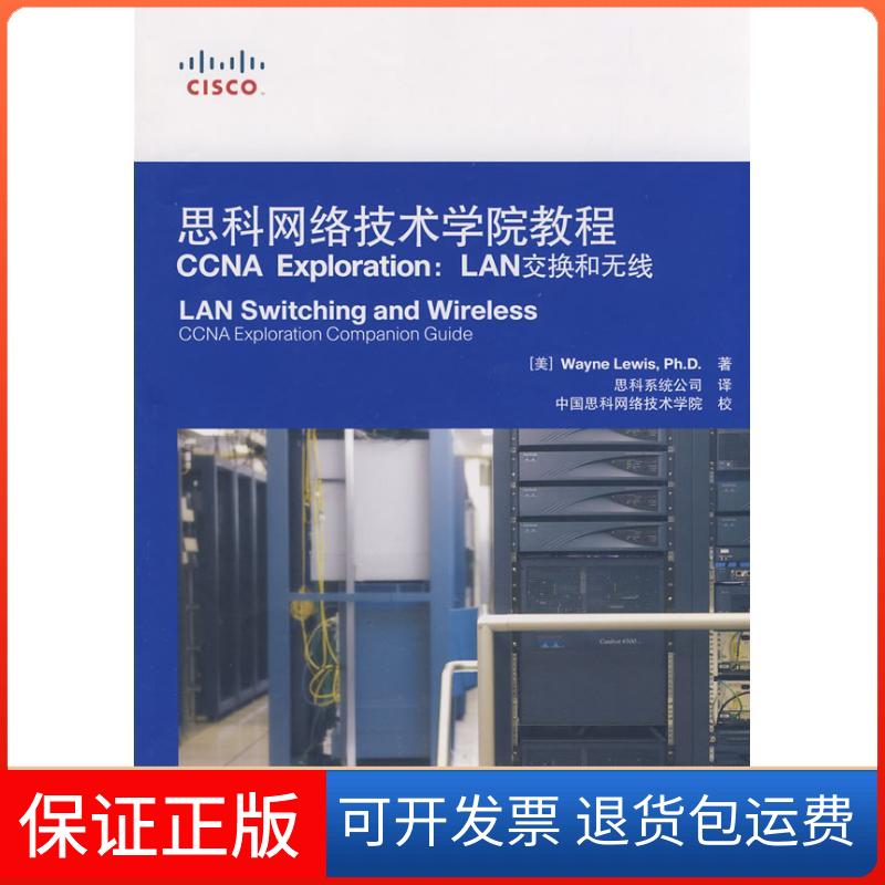 【正版】思科网络技术学院教程CCNA EXPLORATION：LAN交换和无线刘易斯人民邮电出版社9787115192110