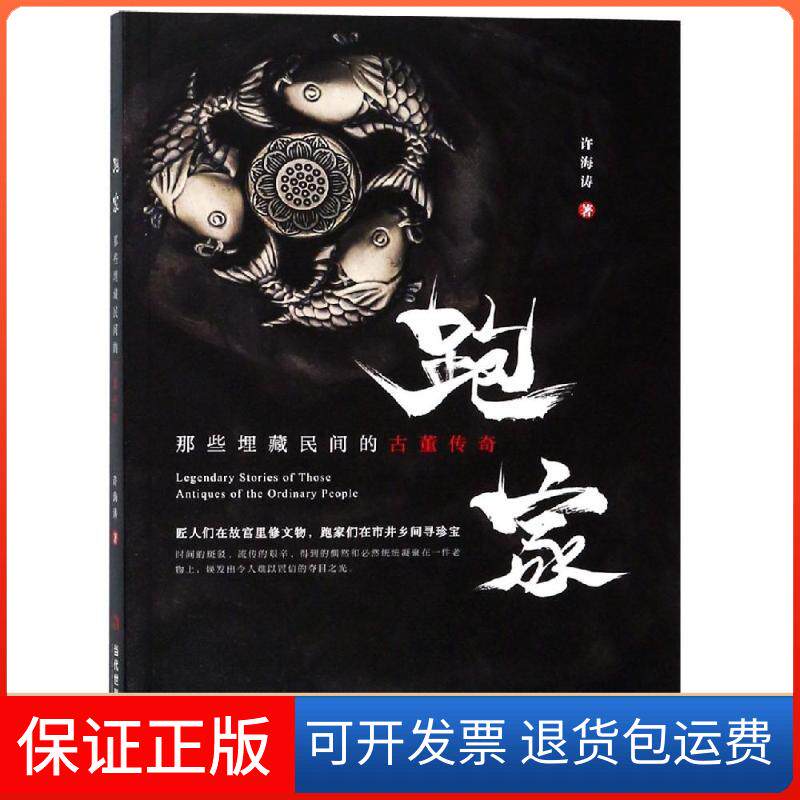 【保正版】跑家:那些埋藏民间的古董传奇许海涛当代世界出版社9787509014400