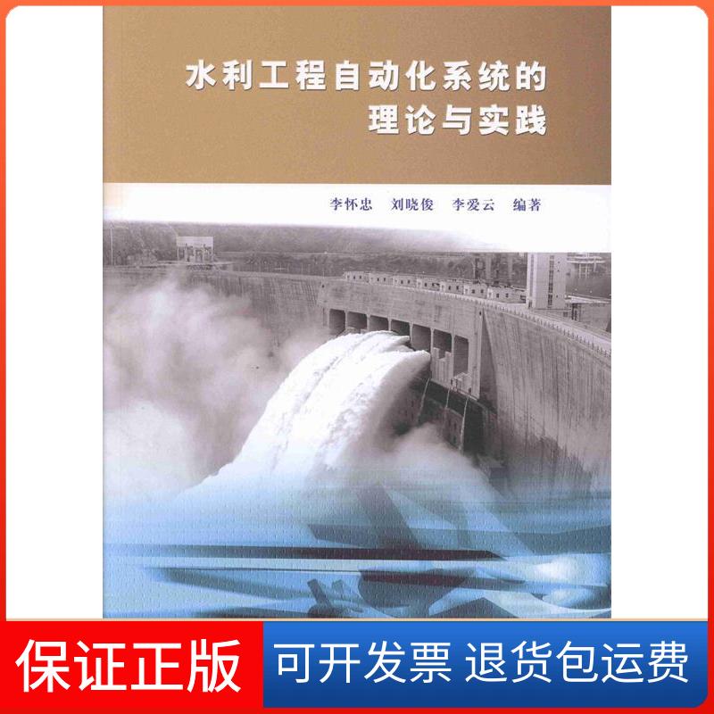 【保正版】水利工程自动化系统的理论与实践李怀忠中国水利水电出版社9787517010913