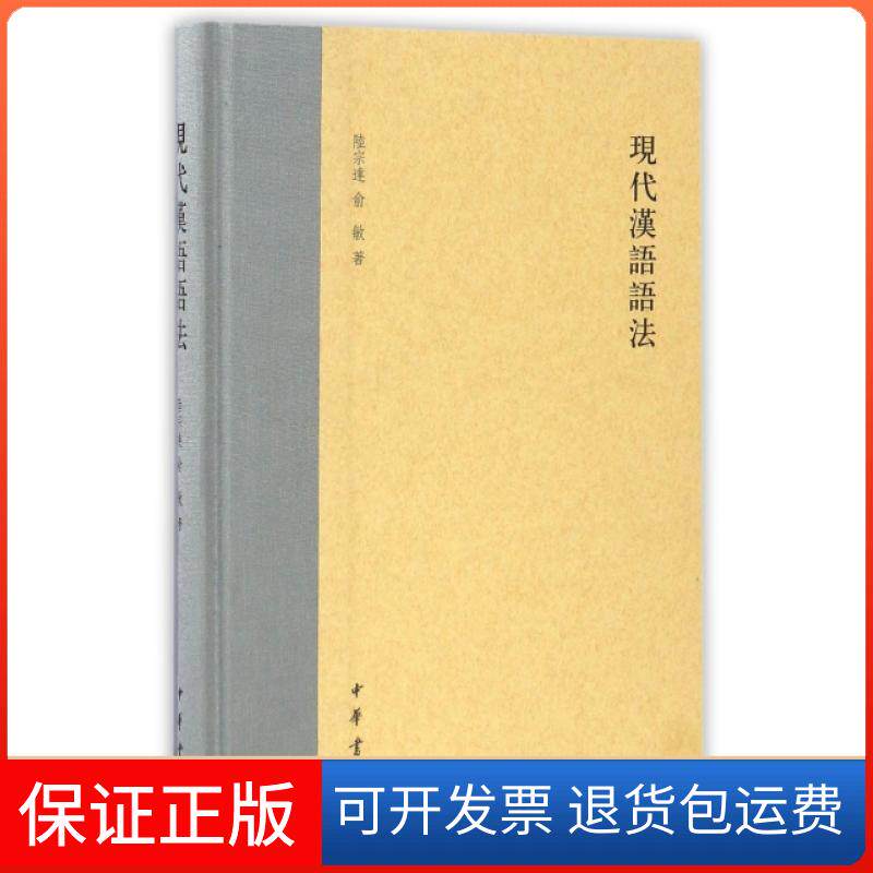 【正版】现代汉语语法(精)陆宗达//俞敏中华书局9787101122138