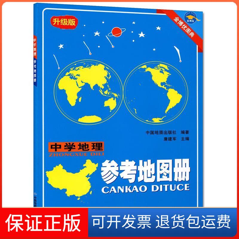 【保正版】升级版中学地理参考地图册金博优图典唐建军中国地图出版社9787520405867