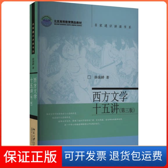 【保正版】西方文学十五讲(第3版)徐葆耕 著北京大学出版社9787301348543