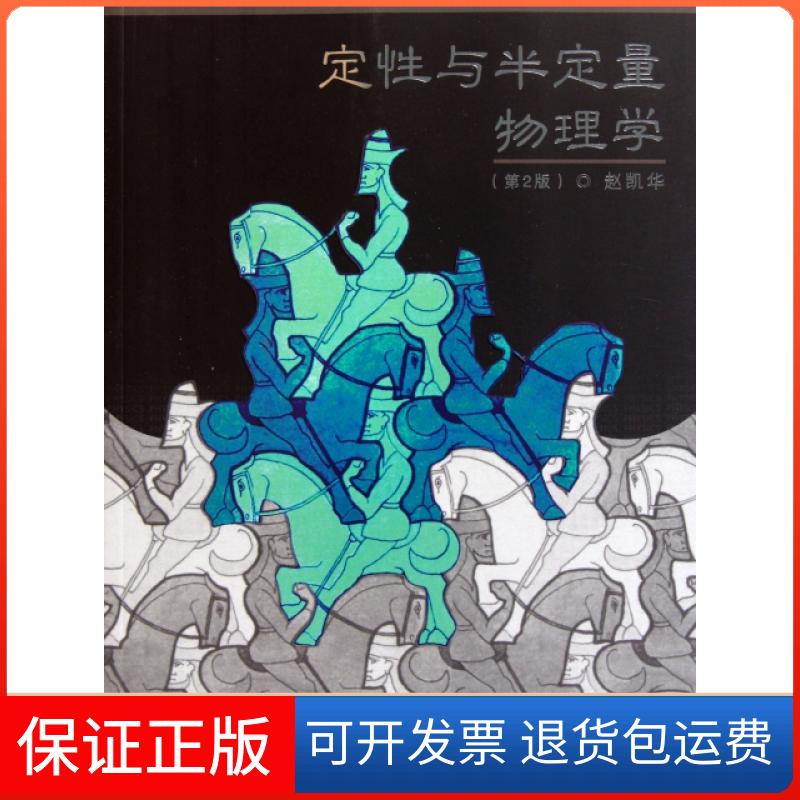 【保正版】定与半定量物理学(第2版)赵凯华高等教育9787040225228