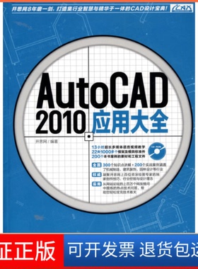 【保正版】AutoCAD2010应用大全-(附赠1C)杰诚文化.中国青年出版社9787500692171