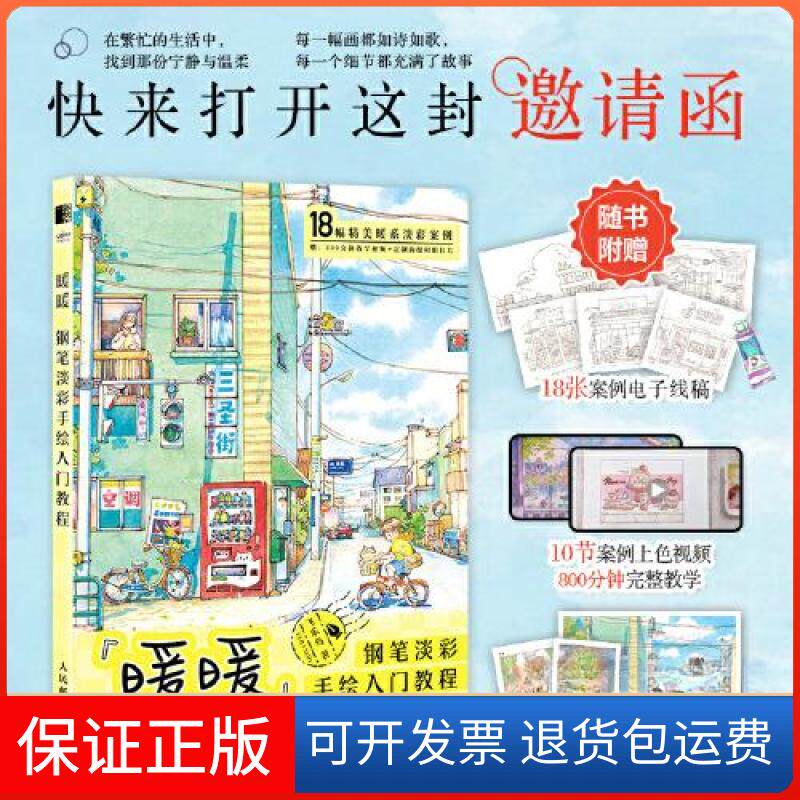 【保正版】暖暖 钢笔淡彩手绘入门教程（绘客出品）飞乐鸟人民邮电出版社9787115608567