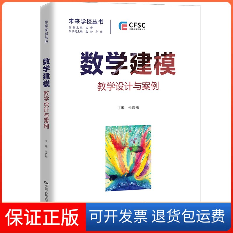 【保正版】数学建模:教学设计与案例(未来学校丛书)朱浩楠中国人民大学出版社9787300308456