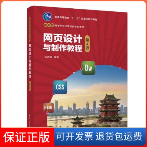 【保正版】网页设计与制作教程 第4版杨选辉清华大学出版社9787302615071