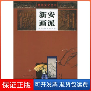 【保正版】新安画派——徽州文化全书郭因 俞宏理 胡迟安徽人民出版社9787212025922