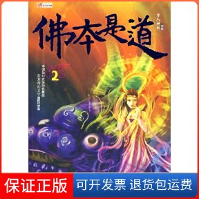 【保正版】本是道(2)梦入神机中国友谊出版公司9787505723405