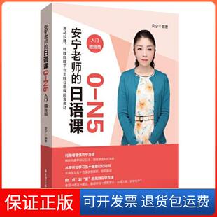 【保正版】安宁老师的日语课0-N5（入门.赠音频）安宁华东理工大学出版社9787562865742