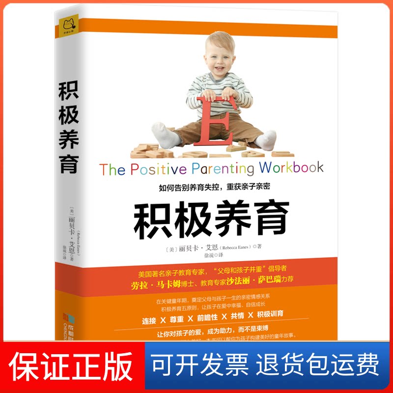 【保正版】积极养育:如何告别养育失控.重获亲子关系丽贝卡·艾恩斯 译者:徐说 著 徐说 译成都时代出版社9787546424415
