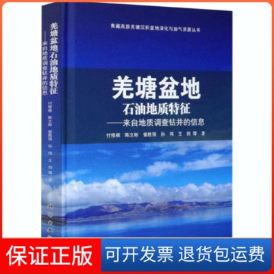 【正版新书】羌塘盆地石油地质特征来自地质调查钻井的信息付修根科学出版社