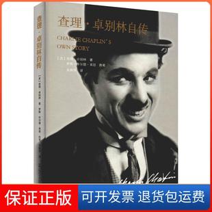 【保正版】卓别林自传罗斯怀尔德莱恩美王少凯辽宁人民出版社