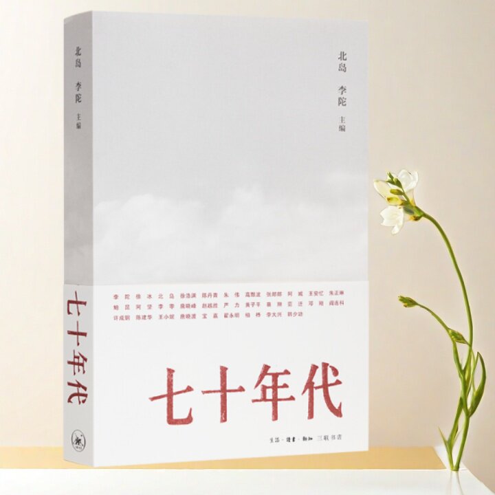 正版书】七十年代 北岛 李陀 编  生活·读书·新知三联书店
