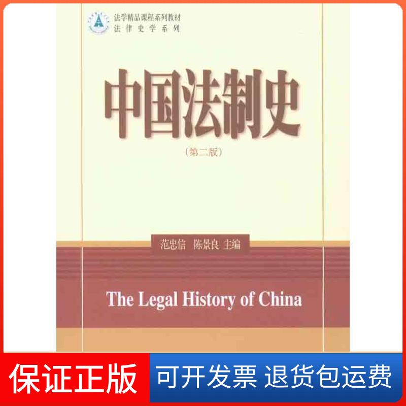 【保正版】中国法制史(第2版)范忠信,陈景良 编北京大学出版社9787301176498