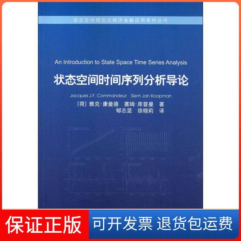 【正版】状态空间时间序列分析导论雅克&middot;康曼德中国金融出版社9787504970534