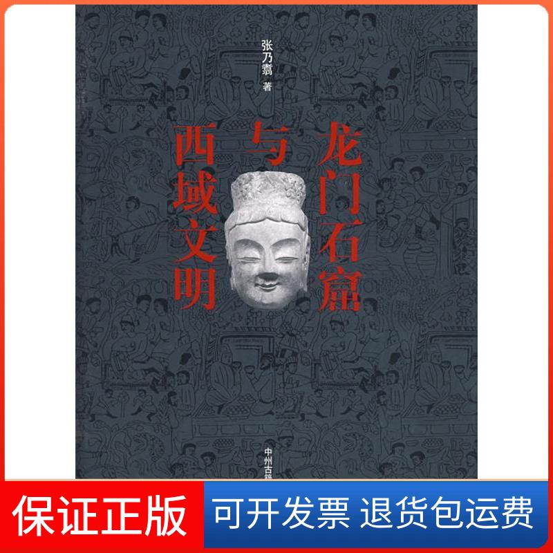 【保正版】龙门石窟与西域文明张乃翥中州古籍出版社9787534826665