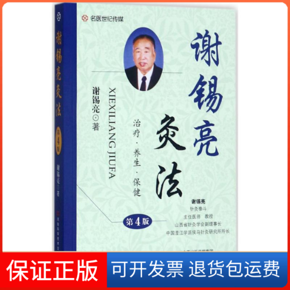 【保正版】谢锡亮灸法谢锡亮 著 著作河南科学技术出版社9787534983962