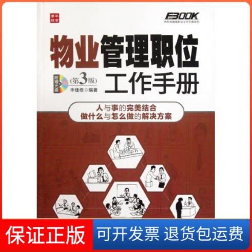 【保正版】物业管理职位工作手册(第3版)丰佳栋 著人民邮电出版社9787115287106