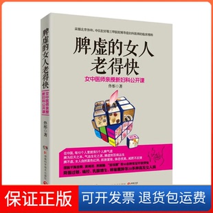 社 保正版 脾虚 女人老得快佟彤湖南科技出版