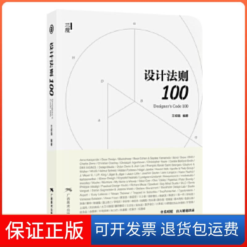 【保正版】设计法则100王绍强广西美术出版社9787549416943