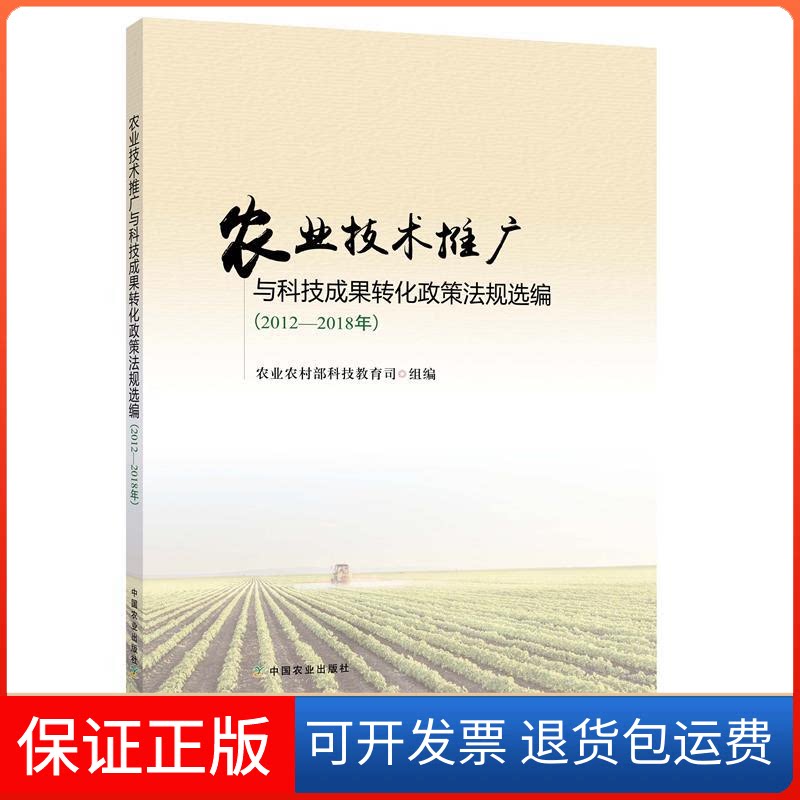 【保正版】农业技术推广与科技成果转化政策法规选编(2012—2018年)农村科技教育司中国农业出版社9787109254473